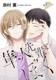 隼人先輩とぼく［ばら売り］　第8話