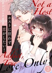 ホストに狂わず恋がしたい！（3）