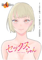 【単話】セックスちゃん 第4話（1）
