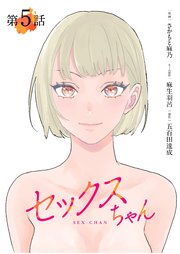 【単話】セックスちゃん 第5話