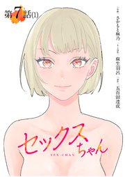 【単話】セックスちゃん 第7話(1)