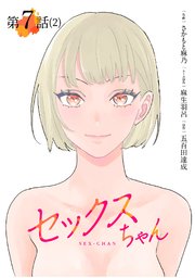 【単話】セックスちゃん 第7話（2）