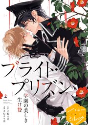 漫画版 ブライト・プリズン 分冊版（2） 学園の美しき生け贄