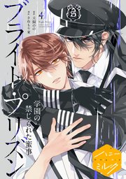 漫画版 ブライト・プリズン 分冊版（10） 学園の禁じられた蜜事