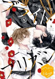 漫画版 ブライト・プリズン 分冊版（12） 学園の穢れた純情