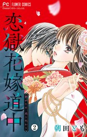 恋獄花嫁道中～君がため、成り代わり～【マイクロ】 2