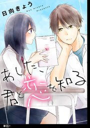 あした、君と恋を知る【単話】（7）