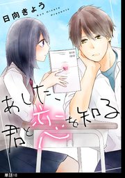 あした、君と恋を知る【単話】（18）