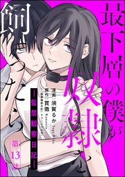 最下層の僕が奴隷を飼ったら ―監禁観察日記―（分冊版） 【第13話】