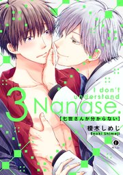 七世さんが分からない （3）