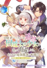 冒険者パーティーを追放された回復士の少女を拾って育成したら、まさかの最強職業に転職!? おまけに彼女の様子が何やらおかしくて… 【連載版】: 3