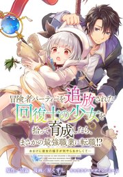 冒険者パーティーを追放された回復士の少女を拾って育成したら、まさかの最強職業に転職!? おまけに彼女の様子が何やらおかしくて… 【連載版】: 5