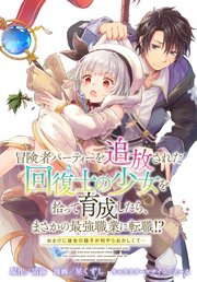 冒険者パーティーを追放された回復士の少女を拾って育成したら、まさかの最強職業に転職!? おまけに彼女の様子が何やらおかしくて… 【連載版】: 8
