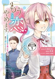 もうこの恋はやめます。―治癒魔術師は女嫌いの想い人の前から静かに去りたい― 分冊版