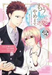もうこの恋はやめます。―治癒魔術師は女嫌いの想い人の前から静かに去りたい― 分冊版（14）
