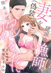 硬派な漁師は妻（偽装）を隙あらば抱きたい
