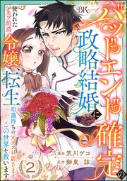バッドエンド確定の政略結婚に使われたモブ伯爵令嬢、転生知識持ちの元クズ旦那さまとこの世界を救います コミック版 （分冊版） 【第2話】