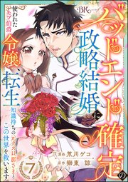 バッドエンド確定の政略結婚に使われたモブ伯爵令嬢、転生知識持ちの元クズ旦那さまとこの世界を救います コミック版 （分冊版） 【第7話】