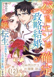 バッドエンド確定の政略結婚に使われたモブ伯爵令嬢、転生知識持ちの元クズ旦那さまとこの世界を救います コミック版 （分冊版） 【第12話】