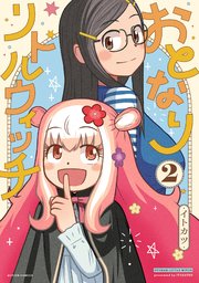 おとなりリトルウィッチ 2巻