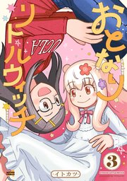 おとなりリトルウィッチ 3巻