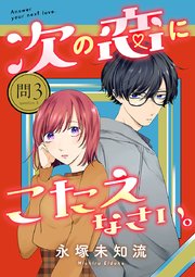 次の恋にこたえなさい。【分冊版】 3