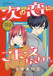 次の恋にこたえなさい。【分冊版】 8