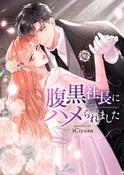 腹黒社長にハメられました【タテヨミ】第37話