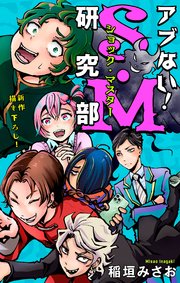 ホラー シルキー アブない！S・M研究部 story02