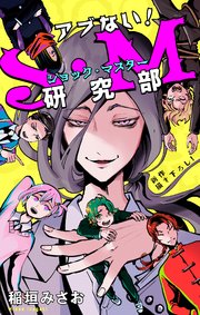 ホラー シルキー アブない！S・M研究部 story03