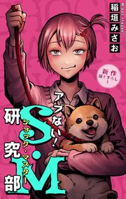 ホラー シルキー アブない!S・M研究部