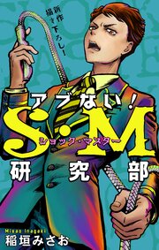 アブない！Ｓ・Ｍ研究部［1話売り］