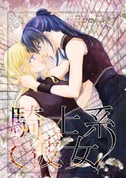 騎士系彼女 2