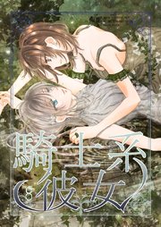 騎士系彼女 8