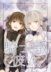 騎士系彼女 10