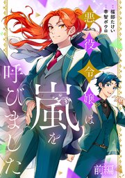 悪役令嬢は嵐を呼びました