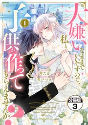 大嫌いなままでいいですので、私と子供を作ってもらえませんか？ 分冊版（3）
