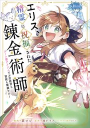 エリス、精霊に祝福された錬金術師 チート級アイテムでお店経営も冒険も順調です！【分冊版】（コミック） 11話