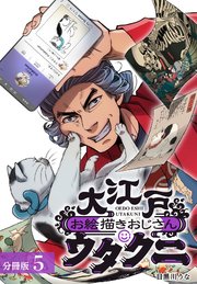 大江戸お絵描きおじさんウタクニ 分冊版 5巻