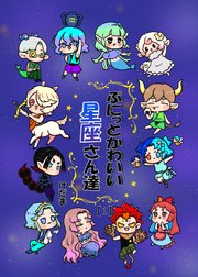 ぷにっとかわいい星座さん達