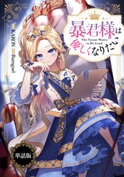 暴君様は優しくなりたい 【単話版】: 2-2