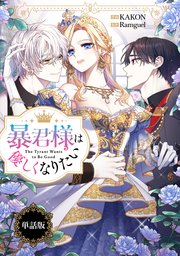 暴君様は優しくなりたい 【単話版】: 7