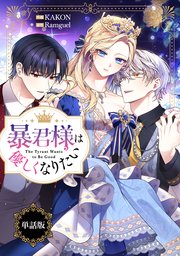 暴君様は優しくなりたい　【単話版】: 18