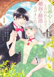 忠誠心がないと言われたので婚約を解消してあげました。 表紙