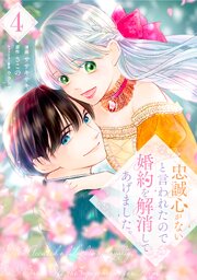忠誠心がないと言われたので婚約を解消してあげました。