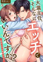 大瀧主任、そんなにエッチでいいんですか？～筋肉上司は敏感すぎる 9巻