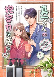 真一さんの抱容力は底なし 尽くし系溺愛がとまりません! 表紙