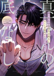 真一さんの抱容力は底なし 尽くし系溺愛がとまりません!【電子単行本】2巻