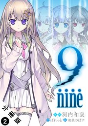 9-nine- 分冊版 2巻