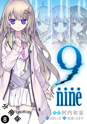 9-nine- 分冊版 8巻
